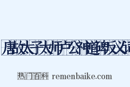 唐故太子太师卢公神道碑反义词是什么意思的图片